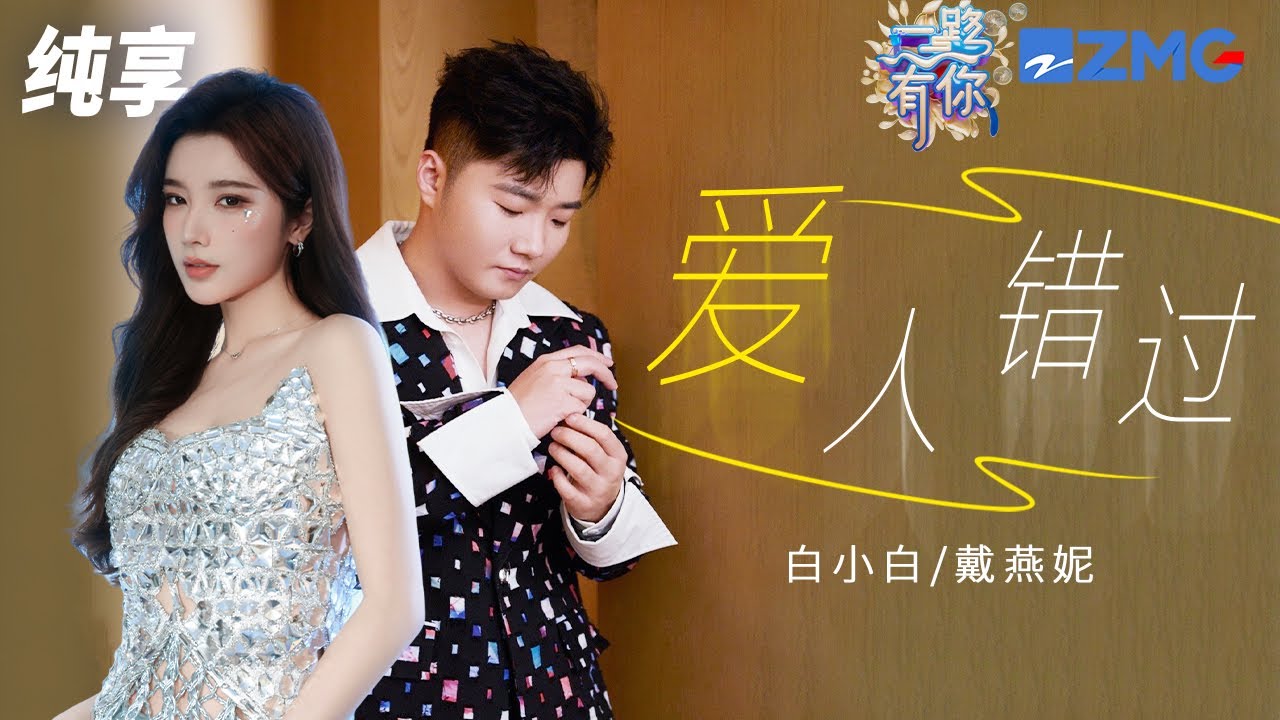 【纯享版】白小白&戴燕妮《爱人错过》2023-2024浙江卫视跨年晚会 20231231