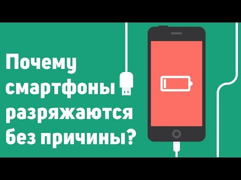 Почему смартфоны разряжаются без причины?