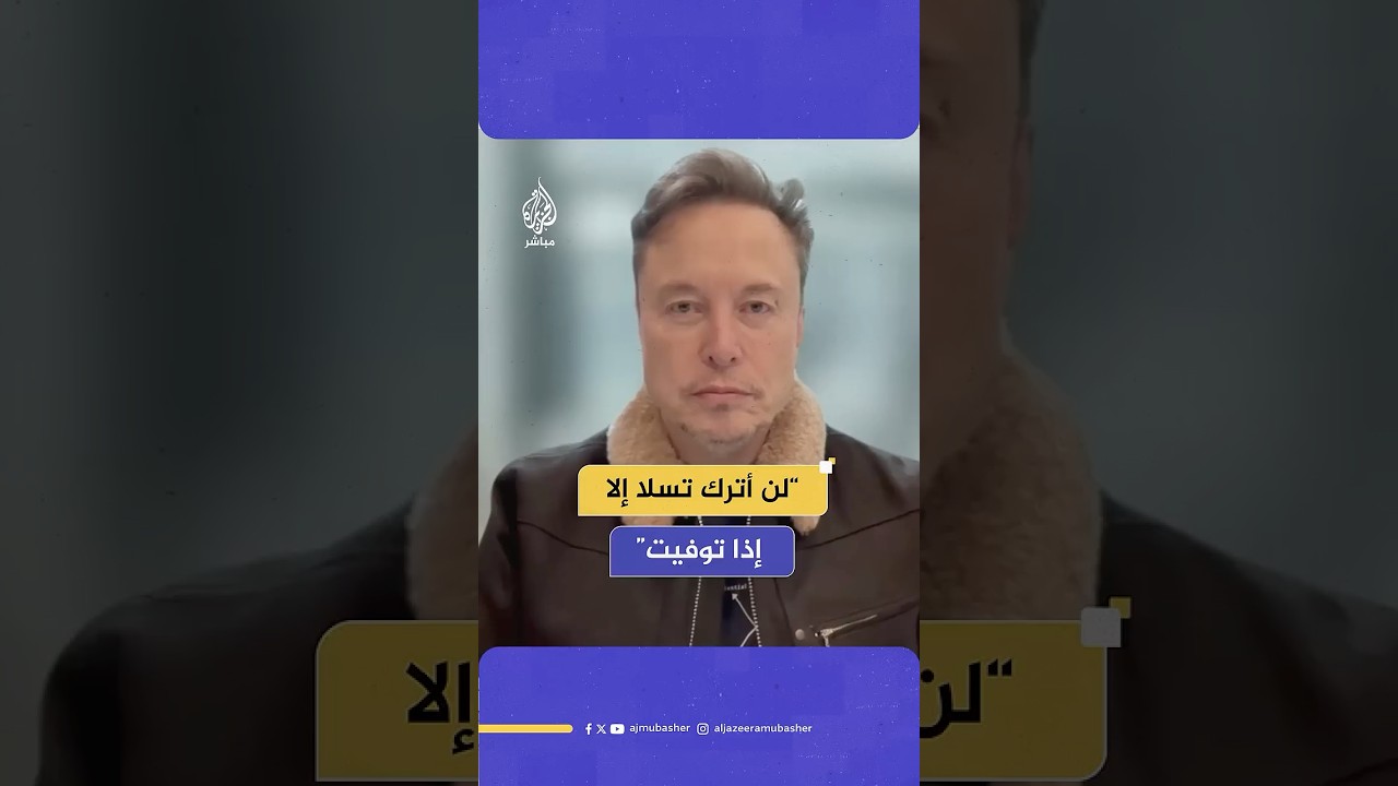 إيلون ماسك: سأظل الرئيس التنفيذي لشركة تسلا لمدة 5 سنوات إلا إذا متُ