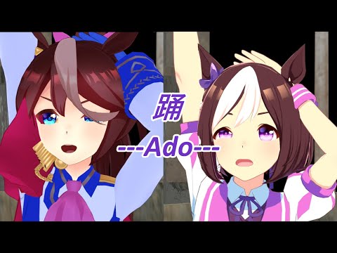 踊 Ado テイオー＆スぺ