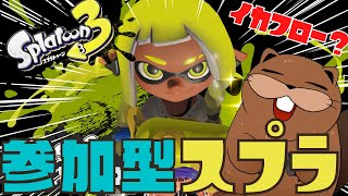 【#スプラトゥーン3 】新環境で参加型スプラ！人集まればプラベ！【#初見歓迎 】
