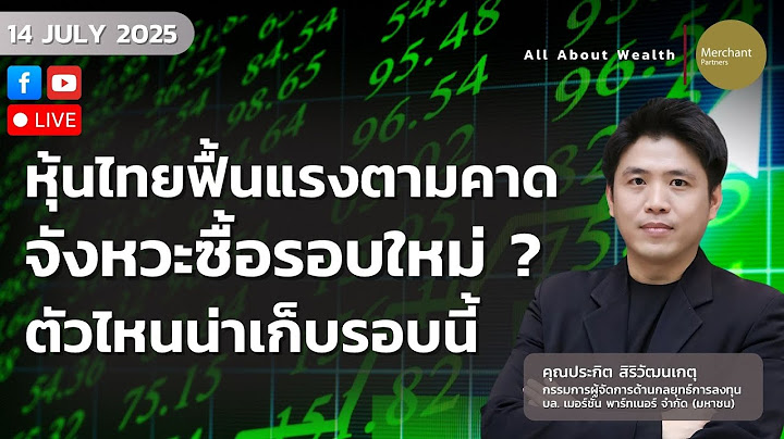 หุ้นไทยกำลังจะโอ้ บะบะ ครั้งใหญ่ ตัวไหนที่ต้องเอานะ (14 ก.ค.68)