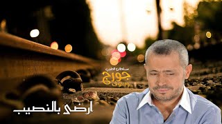ارضى بالنصيب  جورج وسوف
