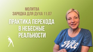 видео: Практика перехода в небесные реальности /Зарядка для духа 11.07.24 / молитва картинка: Практика перехода в небесные реальности /Зарядка для духа 11.07.24 / молитва