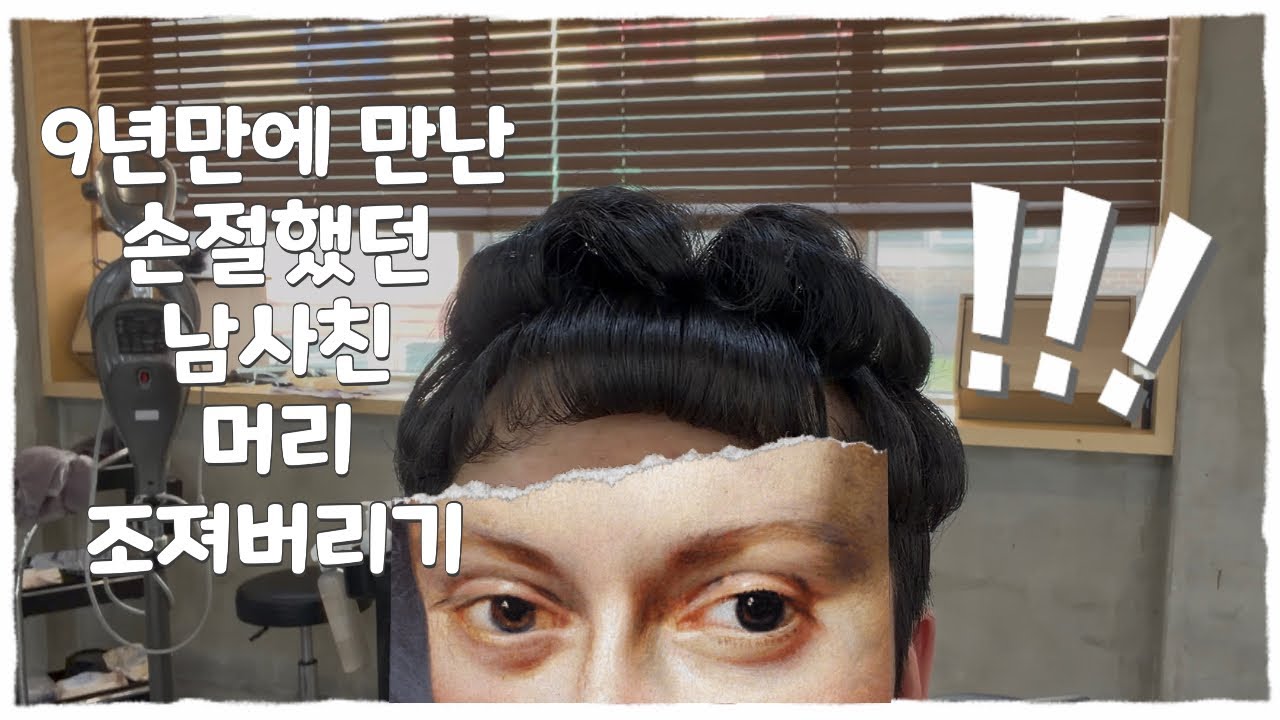 9년만에 만난 손절했던 남사친 머리 조져버리기 | 헤어샵 VLOG | 일상 VLOG 