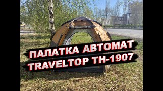 Палатка автоматическая Traveltop TH 1907