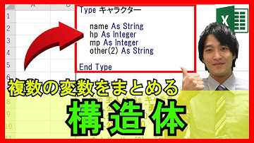 ExcelVBA【基礎】4-11：構造体の作成方法と活用事例！プログラムの見やすさが変わります！【解説】