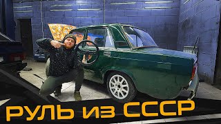 Советский СПОРТИВНЫЙ Руль Вираж 1