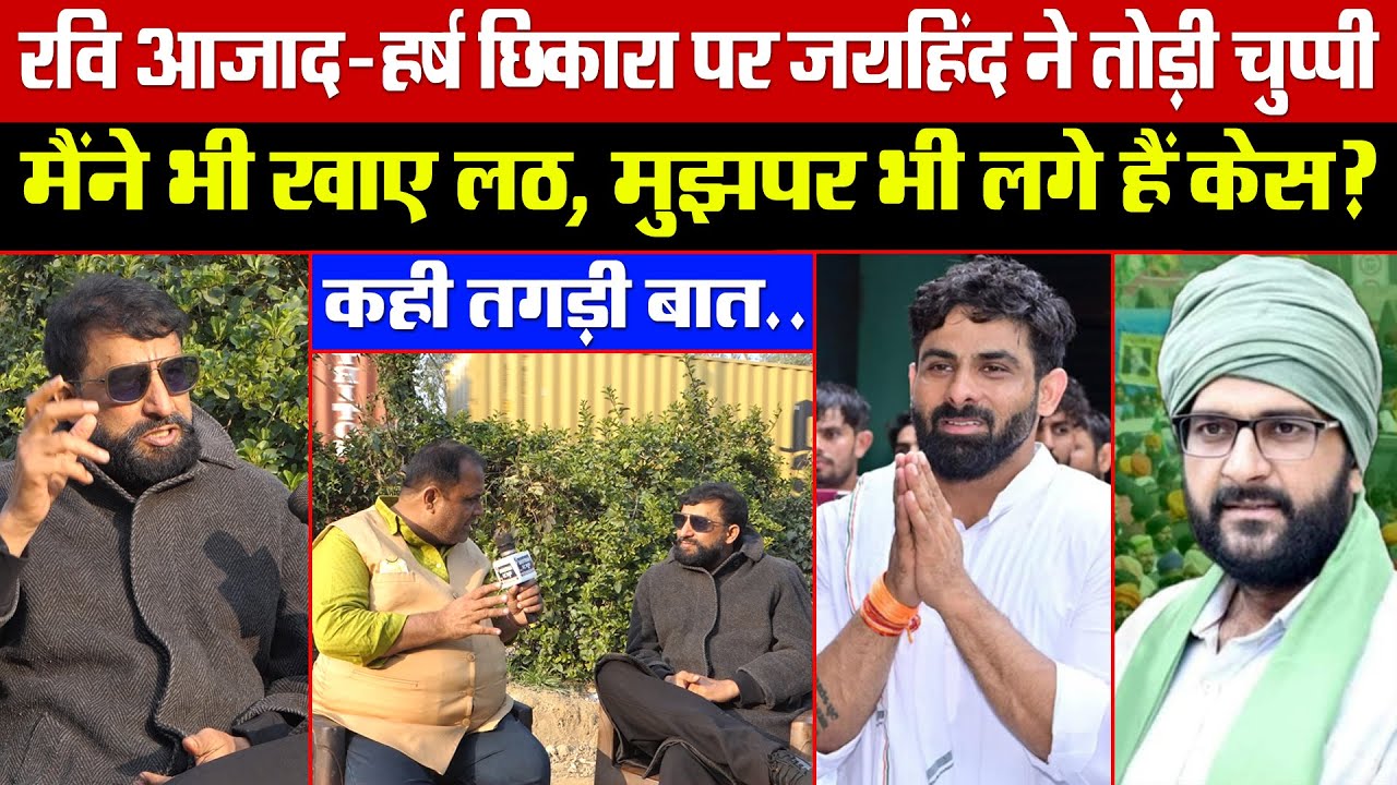 रवि आजाद-हर्ष छिकारा पर जयहिंद ने तोड़ी चुप्पी! मैंने भी खाए लठ, मुझपर भी लगे हैं केस? कही तगड़ी बात