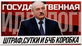 Штраф за роспись, сутки за инициативу. Милиция и БЧБ коробка |Идеология Лукашенко и его сторонников.