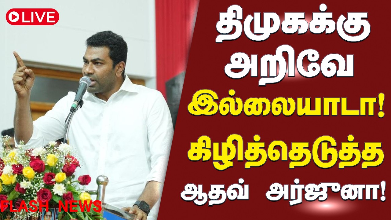 🔴LIVE : திமுகக்கு அறிவே இல்லையாடா! | TVK Vijay Speech | TN Politics Speech | Mamallapuram