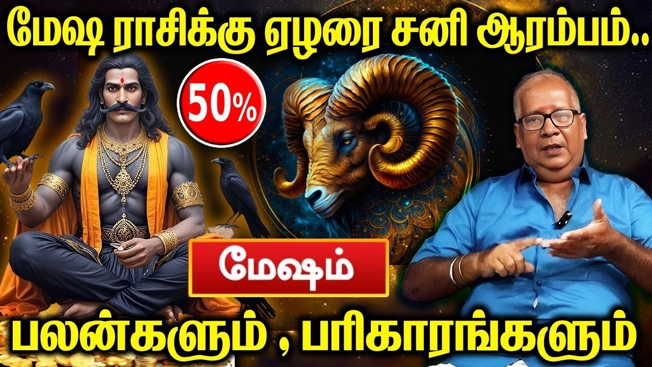 மேஷ ராசிக்கு ஏழரை சனி ஆரம்பம்..பலன்களும் , பரிகாரங்களும் | Sanipeyarchi #sanipeyarchi2026  #mesham