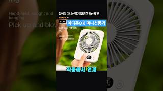 작지만 쎄다. 접이식 미니 선풍기  조용한 책상용 팬 구매방법 ■프로필클릭 ■구매링크클릭 ■5번