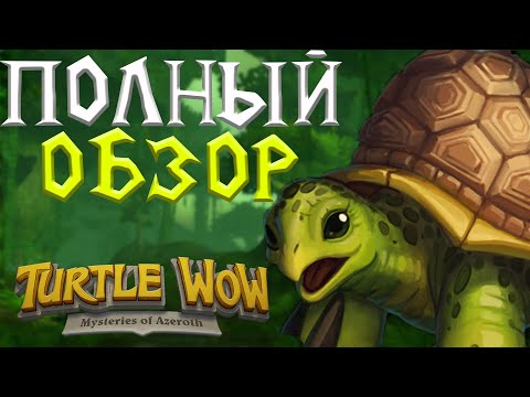 Видео: Полный обзор сервера Turtle Wow от Milidarov [Июль 2022]