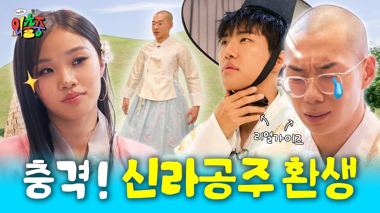 [SUB] “내가 보고 있는 이게.. 맞는가…?” 신라를 혼돈에 빠뜨린 리얼가이즈 그리고 [하리무는 외출중] EP.2 경주👑