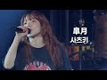 아이묭(あいみょん) - 사츠키(皐月) | AIMYON TOUR 2023 -マジカル・バスルームー [한글자막]
