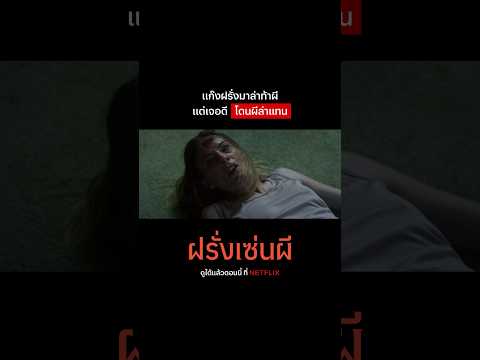 ถ้าผีมาเลมาสิงฝรั่ง แล้วเราต้องสวดมนต์บทไหนอะ #DontLookattheDemon #NetflixThailand