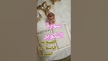 سورة التكوير.  الشيخ عبد الباسط عبد الصمد