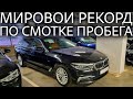 Крупный официальный дилер установил РЕКОРД ПО СМОТКЕ ПРОБЕГА! Как проверить оригинальный пробег?