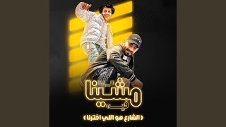 الي احنا مشينا فيه (الشارع هوا الي اختارنا) (feat. Hassan El...