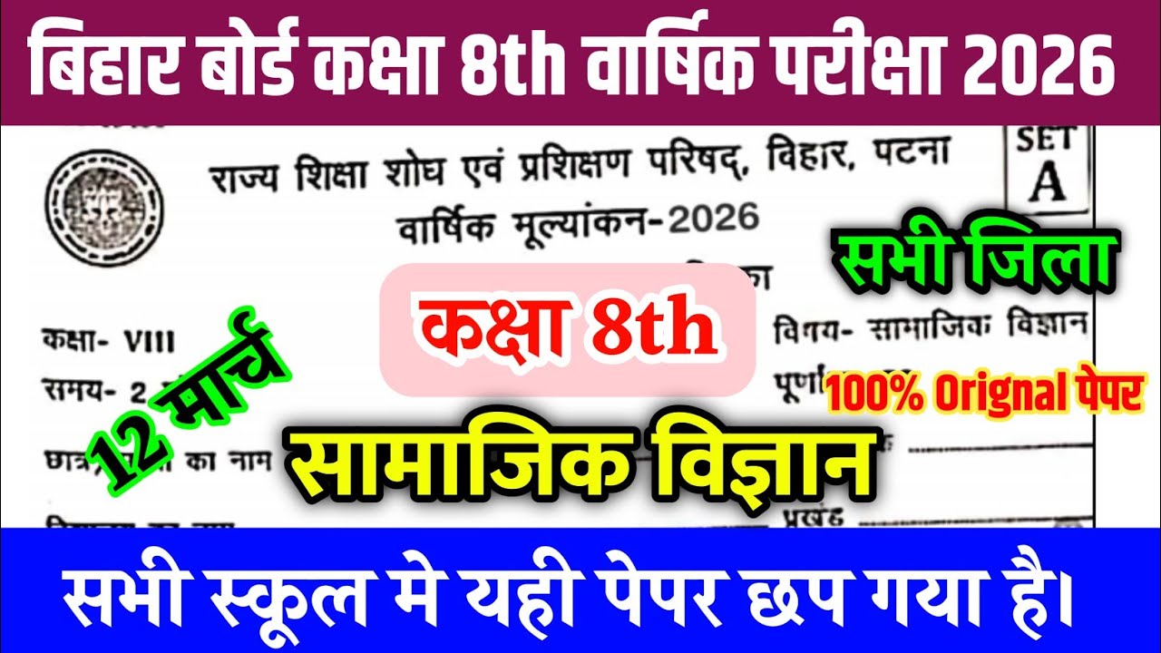 Class 8th Samajik Vigyan Viral Question paper 12 March 2026 // 12th March 8 Social science