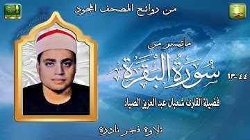 تلاوة فجر نادرة مماتيسر من سورة البقرة 44_63 فضيلة الشيخ شعبان عبد العزيز الصياد