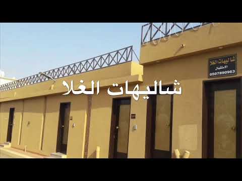 شاليهات الدرب الكدره