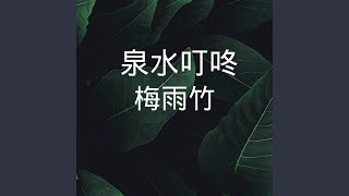 泉水叮咚 (独特版)