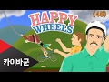     45   happy wheels