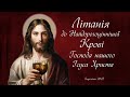 Літанія до Найдорогоціннішої Крові Господа нашого Ісуса Христа співана