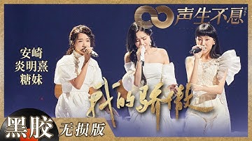 【CUT】Tiếng Ca Còn Mãi - EP10 | Niềm Tự Hào Của Tôi - Hoàng San Di (Đường Muội), An Kỳ, Viêm Minh Hy