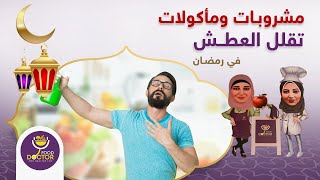 نصائح لتقليل العطش في رمضان | دكتورة نورا الصاوي