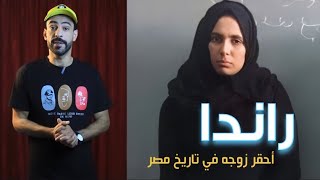 #عشماوي - راندا : أحـ  ـقر زوجه في تاريخ مصر