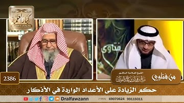 2386 - حكم الزيادة على الأعداد الواردة في الأذكار - الشيخ صالح الفوزان