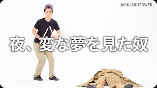 『夜、変な夢を見た奴』ジャルジャルのネタのタネ【JARUJARUTOWER】