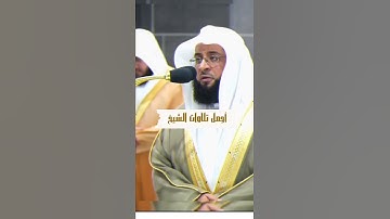 تلاوة خاشعة للشيخ بدر التركي إمام الحرم المكي🤍 #القران_الكريم #بدر_التركي #الحرم_المكي #راحة_نفسية