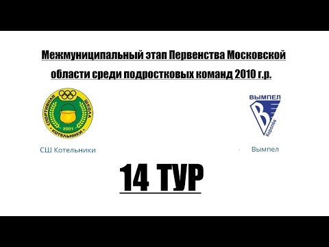 Видео к матчу СШ Котельники - Вымпел