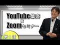 YouTube集客 x Zoomセミナー満席法　基礎講座 1