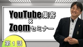 YouTube集客 x Zoomセミナー満席法　基礎講座 1