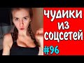 ПРИКОЛЫ 2020 ЧУДИКИ ИЗ СОЦСЕТЕЙ #96😂ЛЮТЫЕ ПРИКОЛЫ РЖАКА ДО СЛЕЗ