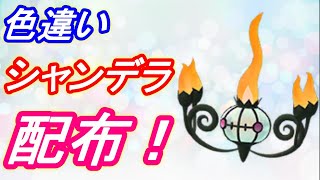 ポケモン剣盾 〆ました 夢特性色違いシャンデラのレイド配布 初見さん大歓迎 今回で最後です ポケモンソード シールド Youtube