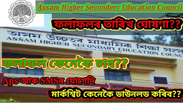 AHSEC Result Date Declared Today 2020.How to check ahsec result. উচ্চতৰ মাধ্যমিক ফলাফলৰ তাৰিখ ঘোষণা।
