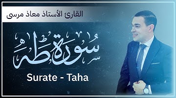 ما تيسر من سورة طه - Surate Taha || تلاوة خاشعة تريح القلوب ❤️😍 || القارئ معاذ مرسى