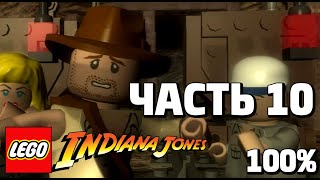 LEGO Indiana Jones: The Original Adventures 100% Прохождение - Часть 10 - Свободу Рабам