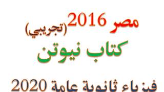 حل نموذج مصر 2016 تجريبي (1) نماذج بوكليت شاملة كتاب نيوتن فيزياء ثانوية عامة 2020