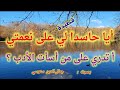 أيا حاسدا لي على نعمتي أ تدري على من أسأت الأدب