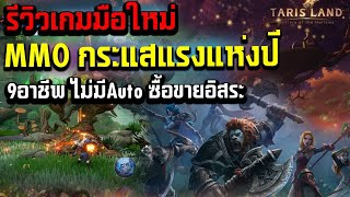 Tarisland Global MMORPG เกมใหม่กระแสมาแรงแห่งปี รีวิว 9อาชีพ ไม่มระบบออโต้ ซื้อขายอิสระ