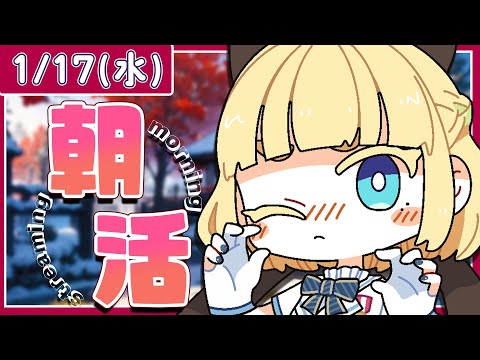 【初見さん歓迎｜朝活】お手手振ってみんなに「おはよう」「いってらっしゃい」エール送る配信【1/17(水)】