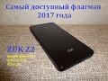 Отзыв о ZUK Z2 спустя месяц использования от реального пользователя