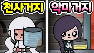 [단편 스토리 상황극] 성격이 나쁜 천사 거지와 착한 악마 거지 과연 이 둘의 미래는 어떻게 되었을까? Bad Angel Baby VS Kind Devil Baby [아려랑]